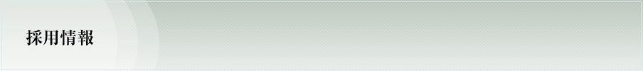 採用情報