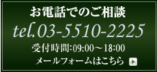 お電話でお問い合わせ tel.04-2950-0200 受付時間:9:30~17:30 メールフォームはこちら