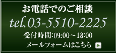 お電話でお問い合わせ　tel.04-2950-0200　受付時間：9:30～17:30　メールフォームはこちら