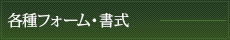 各種フォーム・書式