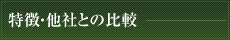 特徴・他者との比較